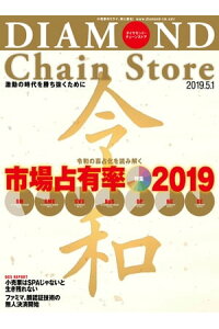 楽天kobo電子書籍ストア ダイヤモンド チェーンストア19年5月1日号 楽天kobo電子書籍ストア ダイヤモンド チェーンストア19年5月1日号